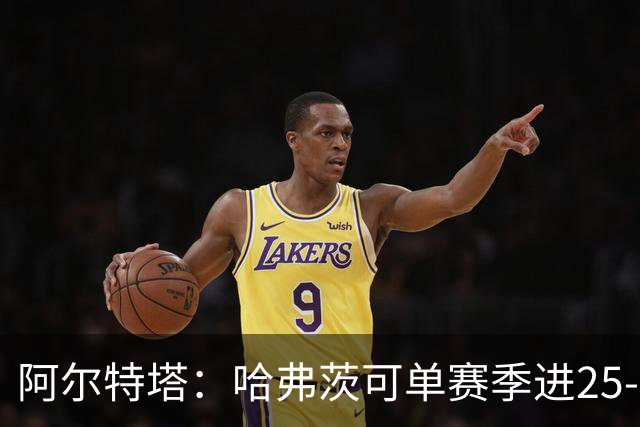 阿尔特塔：哈弗茨可单赛季进25-30球！阿森纳成五大联赛1-0之王！
